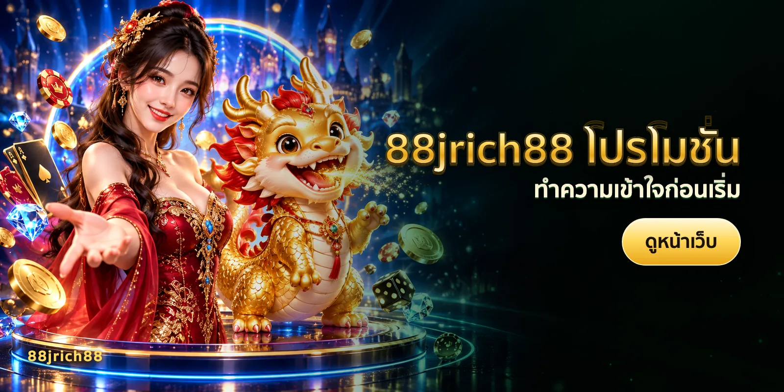 ภาพประกอบบทความ 88jrich88 โปรโมชั่น — ทำความเข้าใจก่อนเริ่ม