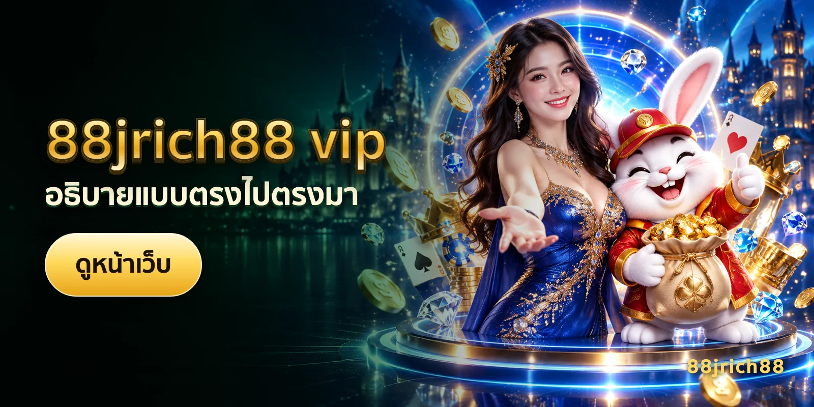 ภาพประกอบบทความ 88jrich88 vip — อธิบายแบบตรงไปตรงมา