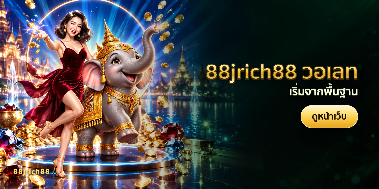 ภาพประกอบบทความ 88jrich88 วอเลท — เริ่มจากพื้นฐาน