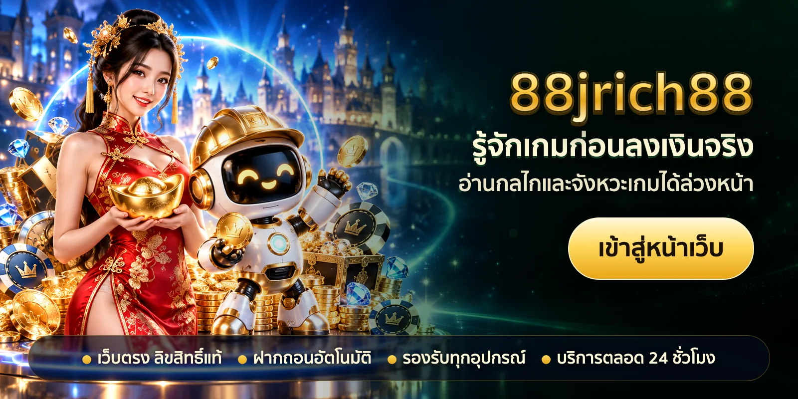 ภาพหัวเรื่องของ 88jrich88 ชุดที่ 2 — รู้จักเกมก่อนลงเงินจริง