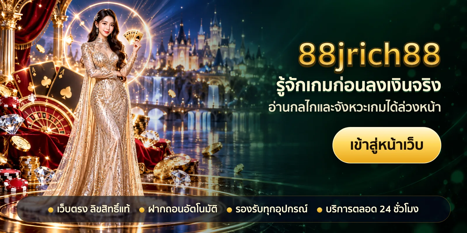 ภาพหัวเรื่องของ 88jrich88 ชุดที่ 3 — รู้จักเกมก่อนลงเงินจริง